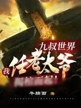 《九叔世界：我任老太爷揭棺而起！》小说封面