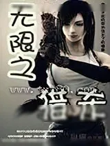 《无限之猎杀》小说封面