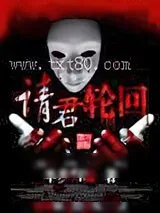 《请君轮回》小说封面