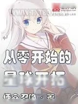 《从零开始的星球开拓》小说封面