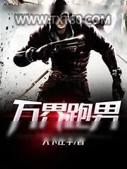 《万界跑男》小说封面