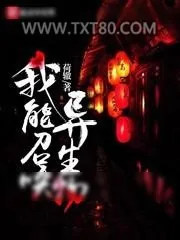 《我能召唤异生物》小说封面