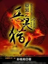 《驱邪之恶灵猎人》小说封面