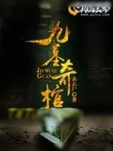 《九墓奇棺》小说封面