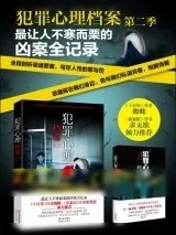 《犯罪心理档案 第二季》小说封面