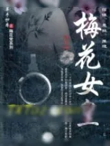 《梅花女皇》小说封面