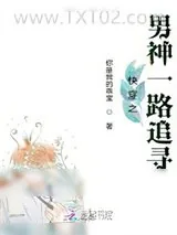 《快穿之男神一路追寻》小说封面