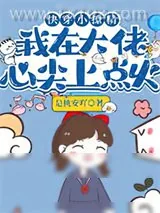 《快穿小撩精:我在大佬心尖上点火》小说封面
