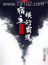 《快穿之宿主横行霸道》小说封面