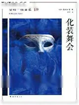 《化装舞会》小说封面