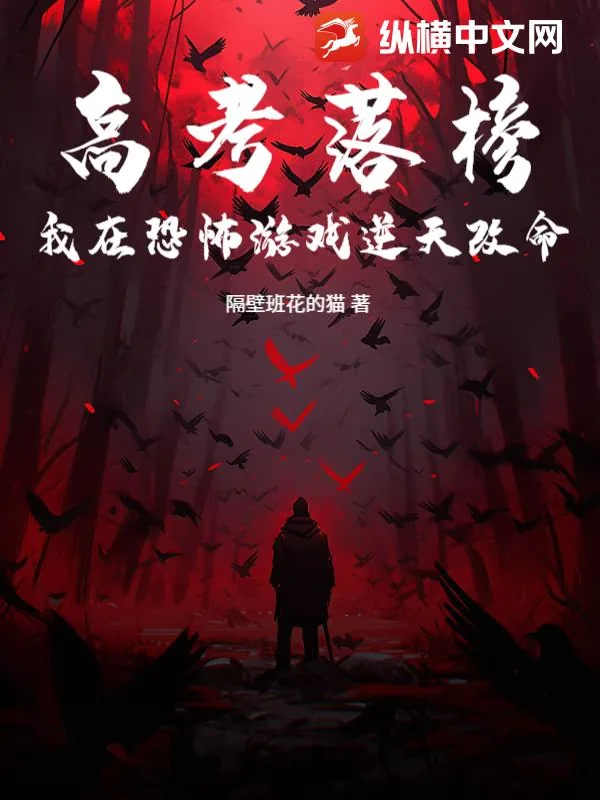 《高考落榜:我在恐怖游戏逆天改命》小说封面