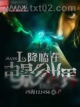 《降临在电影世界》小说封面