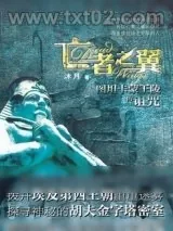 《亡者之翼》小说封面