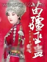 《苗疆巫蛊》小说封面