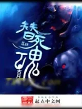 《替死魂》小说封面