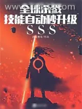 《全球杀戮：技能自动秒升级sss》小说封面