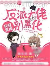 《快穿反派大佬黑化直播中》小说封面
