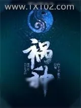 《祸种》小说封面