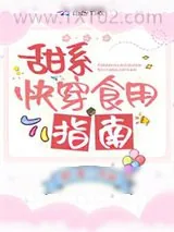 《甜系快穿食用指南》小说封面