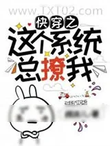 《快穿之这个系统总撩我》小说封面