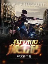《我在末世搬金砖》小说封面