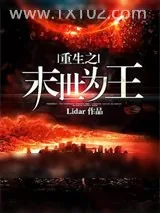《重生之末世为王》小说封面