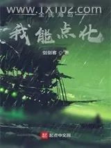 《全民海岛：我能点化》小说封面