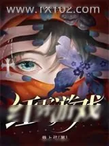 《红雾游戏》小说封面