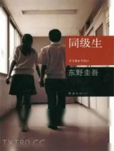 《同级生》小说封面
