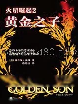 《火星崛起2：黄金之子》小说封面