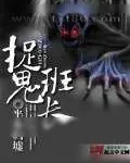 《捉鬼班长》小说封面