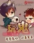《玩鬼》小说封面
