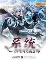 《系统,你绝对是故意的(图文)》小说封面