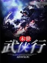 《末世武侠行》小说封面