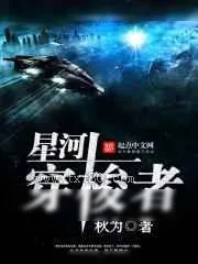 《星河穿梭者》小说封面
