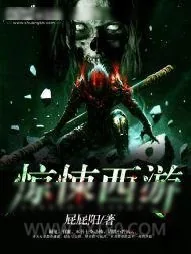 《惊悚西游》小说封面
