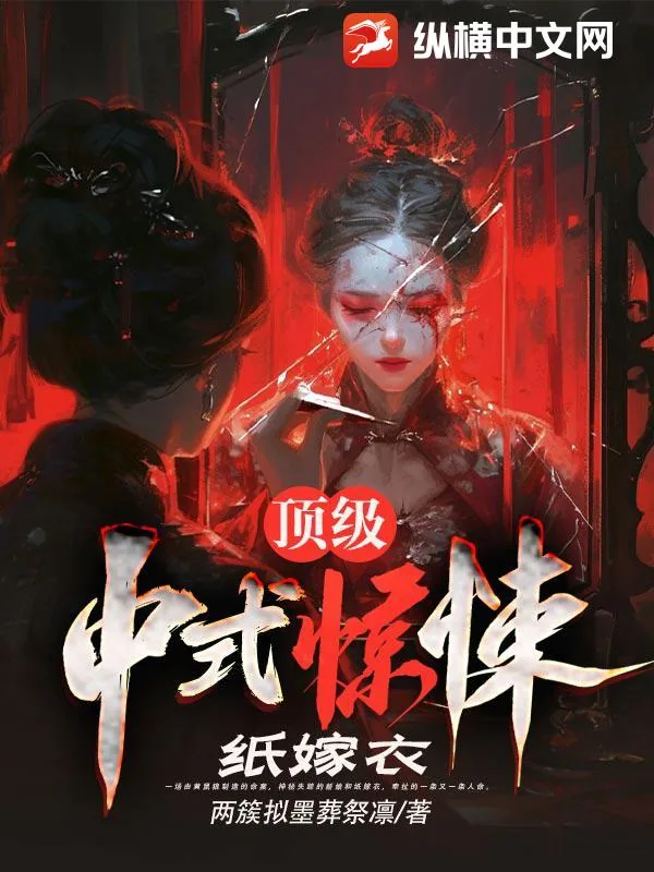 《顶级中式惊悚：纸嫁衣》小说封面