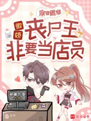 《末日超市:傲娇丧尸王非要当店员》小说封面