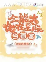 《全能大佬在星际当首富》小说封面