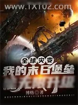 《全球灾变：我的末日堡垒能无限升级》小说封面