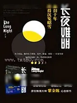 《长夜难明》小说封面