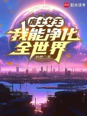 《废土女王，我能净化全世界》小说封面
