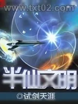 《半仙文明》小说封面