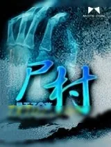 《尸村》小说封面