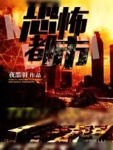 《恐怖都市（邪灵都市）》小说封面