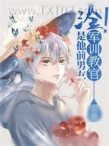 《汰！军训教官是我前男友！[星际]》小说封面