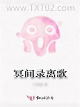 《冥间录离歌》小说封面