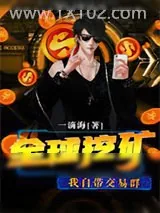 《全球挖矿，我自带交易群》小说封面