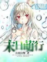 《末日萌行》小说封面