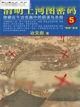 《清明上河图密码5：隐藏在千古名画中的阴谋与杀局》小说封面